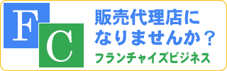 フランチャイズビジネス