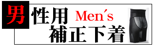 男性用補正下着