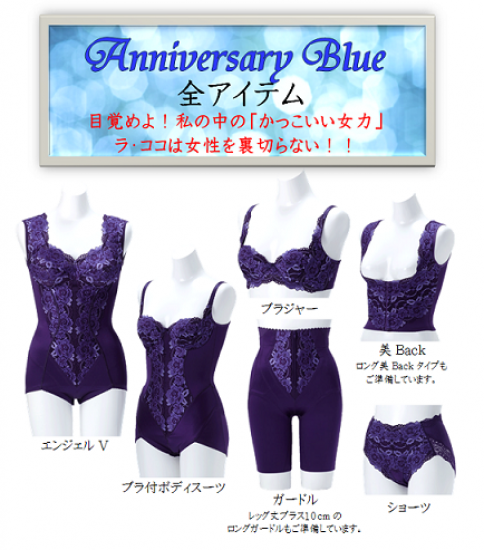 ラ・ココ30周年記念「AnniversaryBlue」誕生!!