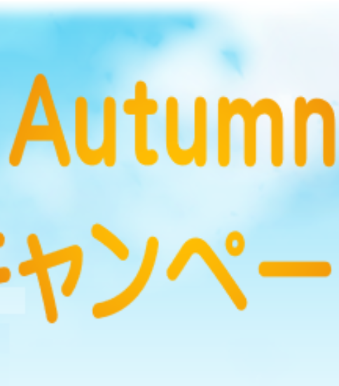 Autumn キャンペーン