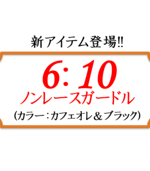 新商品「6：10ガードル」登場!!
